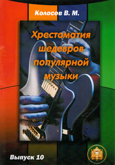 978-5-9438813-6-7 Хрестоматия шедевров популярной музыки. Тетрадь 10, Издательский дом В.Катанского от магазина Соло в Иркутске