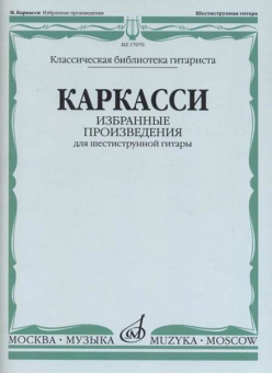 17076МИ Каркасси М. Избранные произведения: Для шестиструнной гитары, издательство «Музыка» от магазина Соло в Иркутске