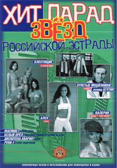 5-94388-066-6 Хит-парад звёзд Российской эстрады для аккордеона, Издательский дом В.Катанского от магазина Соло в Иркутске