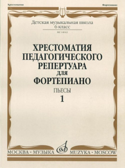 14042МИ Хрестоматия для ф-но: 6-й класс ДМШ. Пьесы. Вып.1. Сост. Н.Копчевский, Издательство "Музыка" от магазина Соло в Иркутске