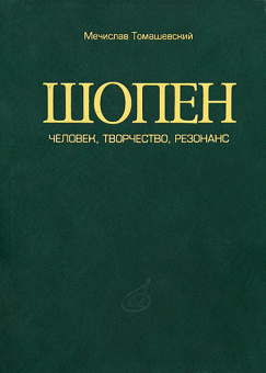17014МИ Томашевский М. Шопен. Человек, творчество, резонанс, Издательство «Музыка» от магазина Соло в Иркутске