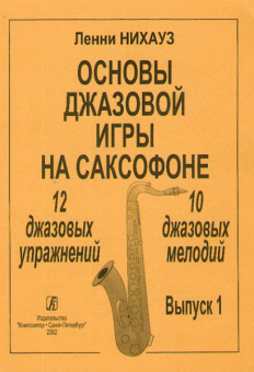 Нихауз Л. Основы джазовой игры на саксофоне. Выпуск 1. Упражнения и мелодии, издат. «Композитор» от магазина Соло в Иркутске