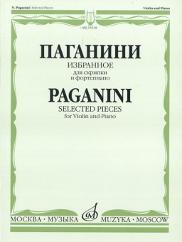 15618МИ Паганини Н. Избранное для скрипки и фортепиано, Издательство «Музыка» от магазина Соло в Иркутске