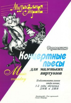 Веселова А. Музыкальная страна. Концертные пьесы, издательство "Союз художников" от магазина Соло в Иркутске