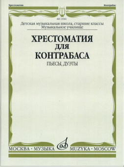 13561МИ Хрестоматия для контрабаса. Пьесы, дуэты. Для муз. школ и училищ, издательство "Музыка" от магазина Соло в Иркутске
