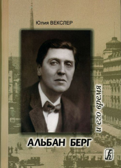 Векслер Ю. Альбан Берг и его время. Опыт документальной биографии, издательство «Композитор» от магазина Соло в Иркутске