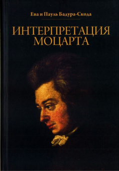 17010МИ Бадура-Скода Е. и П. Интерпретация Моцарта. Как исполнять его ф-е соч. +CD. Издат."Музыка" от магазина Соло в Иркутске