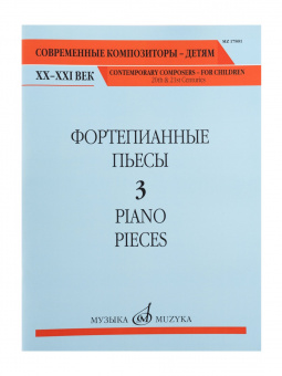 17801МИ Фортепианные пьесы. Вып. 3 /сост., общ. ред. Шатский П., издательство "Музыка" от магазина Соло в Иркутске