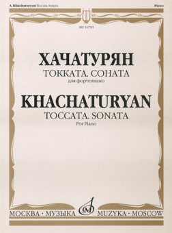16785МИ Хачатурян А.И. Токката: Соната: Для фортепиано, издательство «Музыка» от магазина Соло в Иркутске
