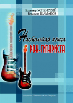 Успенский. Настольная книга рок-гитариста, издательство «Композитор» от магазина Соло в Иркутске