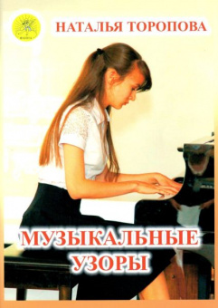 Торопова Н.М. Музыкальные узоры. Этюды и пьесы для фортепиано, Издательский дом "Фаина" от магазина Соло в Иркутске