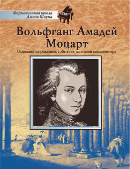 Школа Шаума. Вольфганг Амадей Моцарт, издательство MPI от магазина Соло в Иркутске