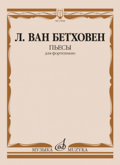 15844МИ Бетховен Л. ван Пьесы для фортепиано , издательство "Музыка" от магазина Соло в Иркутске