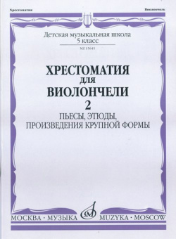 15645МИ Хрестоматия для виолончели. 5-й класс ДМШ. Пьесы, этюды, ПКФ. ч.2, Издательство "Музыка" от магазина Соло в Иркутске