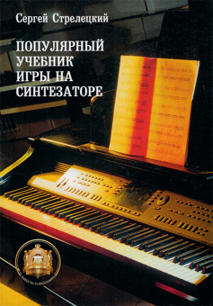 5-94388-048-8 Популярный учебник игры на синтезаторе, Издательский дом В.Катанского от магазина Соло в Иркутске