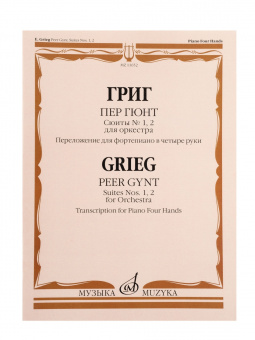 13652МИ Григ Э. Пер Гюнт. Сюиты No1, 2. Переложение для фортепиано в 4 руки, издательство "Музыка" от магазина Соло в Иркутске