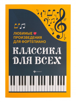 Классика для всех. Любимые произведения для фортепиано, издательство "Феникс" от магазина Соло в Иркутске