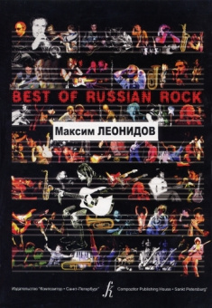 Бровко В. Best of Russian Rock. Максим Леонидов, издательство «Композитор» от магазина Соло в Иркутске