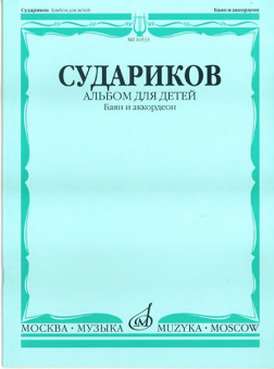 16875МИ Судариков А. Альбом для детей. Обработки народных мелодий (баян, аккордеон), издат. "Музыка" от магазина Соло в Иркутске