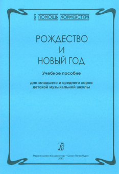Серия «В помощь хормейстеру». Рождество и Новый год, издательство «Композитор» от магазина Соло в Иркутске