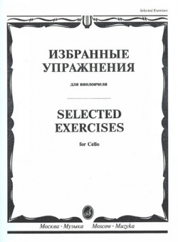 13723МИ Избранные упражнения. Для виолончели /сост. Волчков И., Издательство "Музыка" от магазина Соло в Иркутске
