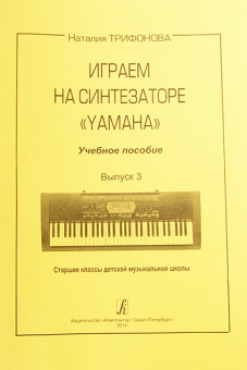 Трифонова Н. Играем на синтезаторе Yamaha. Выпуск 3, издательство «Композитор» от магазина Соло в Иркутске