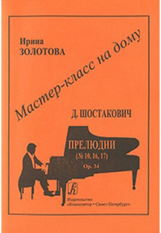 Мастер-класс на дому. Д.Шостакович. Прелюдии (№10, 16, 17), издательство «Композитор» от магазина Соло в Иркутске