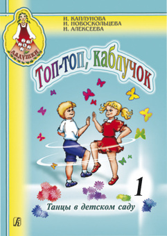 Каплунова И., Новоскольцева И. Топ, топ, каблучок. Выпуск 1 + CD, издательство "Композитор" от магазина Соло в Иркутске