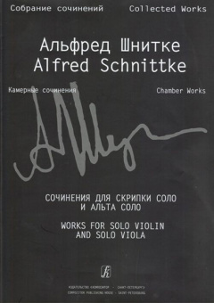 Шнитке А. Собр. соч. Серия VI. Камерн. соч. Т. I. Тетр. 7, издательство «Композитор» от магазина Соло в Иркутске