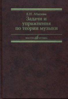 17142МИ Абызова Е.Н. Задачи и упражнения по теории музыки: Учеб. пособие, Издательство «Музыка» от магазина Соло в Иркутске