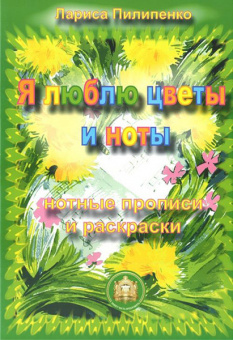 5-94388-105-0 Я люблю цветы и ноты. Нотные прописи и раскраски, Издательский дом В.Катанского от магазина Соло в Иркутске