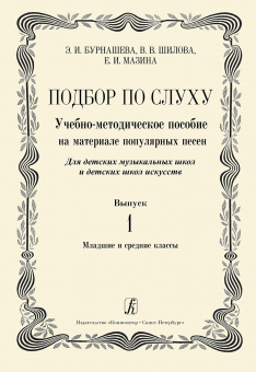 Бурнашева Э., Шилова В., Мазина Е. Подбор по слуху. Выпуск 1, издательство "Композитор" от магазина Соло в Иркутске