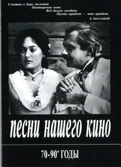 Песни нашего кино. 70-90 годы. Для голоса и фортепиано (гитары), издательство «Композитор» от магазина Соло в Иркутске