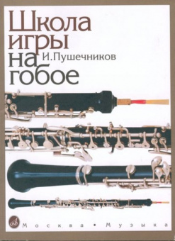 12886МИ Пушечников И. Школа игры на гобое, Издательство "Музыка" от магазина Соло в Иркутске