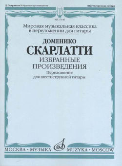 17146МИ Скарлатти Д. Избранные произведения. Перелож. для 6-струнной гитары, издательство "Музыка" от магазина Соло в Иркутске