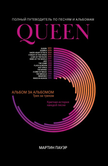Пауэр М. Queen: полный путеводитель по песням и альбомам, издательство "Феникс" от магазина Соло в Иркутске