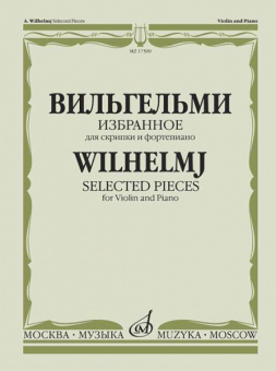 17309МИ Вильгельми А. Избранное. Для скрипки и фортепиано, Издательство "Музыка" от магазина Соло в Иркутске
