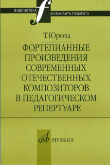 16803МИ Юрова Т.В. Фортепианные произв. совр. отеч. композиторов в пед. репертуаре, издат. "Музыка" от магазина Соло в Иркутске