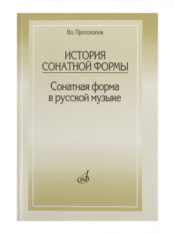 17001МИ Протопопов Вл. История сонатной формы. Сонатная форма в русской музыке, Издательство «Музыка от магазина Соло в Иркутске