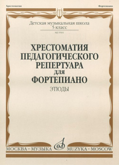 09581МИ Хрестоматия педагогического репертуара для ф-о: 5 кл. ДМШ. Этюды, издательство "Музыка" от магазина Соло в Иркутске