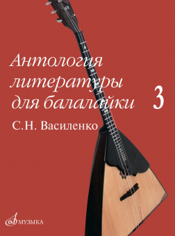 17602МИ Антология литературы для балалайки. Выпуск 3., издательство "Музыка" от магазина Соло в Иркутске