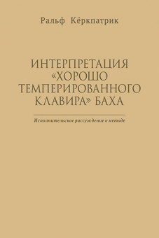 Кёркпатрик Р. Интерпретация "Хорошо темперированного клавира" Баха, издательство MPI от магазина Соло в Иркутске