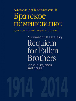J0147 Кастальский А.Д. Братское поминовение. Для солистов, хора и органа, издат. "П. Юргенсон" от магазина Соло в Иркутске