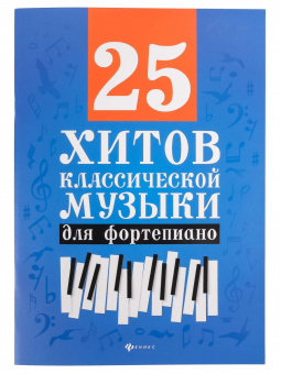 25 хитов классической музыки для фортепиано, издательство "Феникс" от магазина Соло в Иркутске