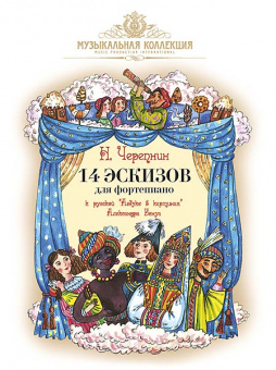 Черепнин А. 14 эскизов к русской "Азбуке в картинках" А. Бенуа, издательство MPI от магазина Соло в Иркутске