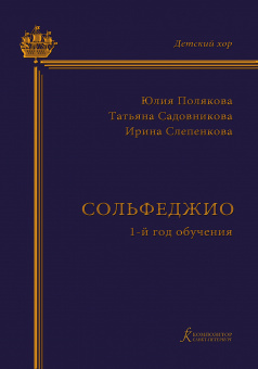 Полякова Ю., Садовникова Т., Слепенкова И. Сольфеджио. 1-й год обучения, издательство "Композитор" от магазина Соло в Иркутске