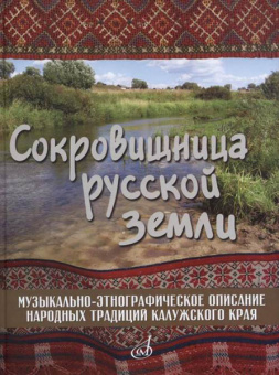 17280МИ Сокровищница русской земли, издательство "Музыка" от магазина Соло в Иркутске