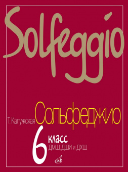 17841МИ Калужская Т. Сольфеджио для 6-го класса ДМШ. Нотное издание, Издательство "Музыка" от магазина Соло в Иркутске