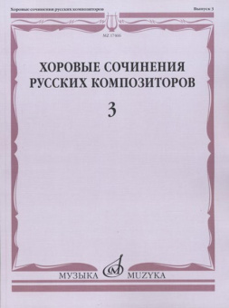 17466МИ Хоровые сочинения русских композиторов. Вып.3. Женские хоры, Издательство "Музыка" от магазина Соло в Иркутске