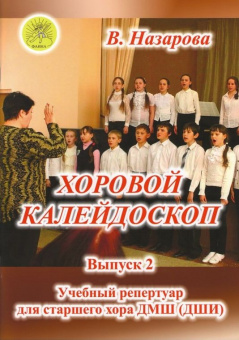 Назарова В.Ф. Хоровой калейдоскоп. Выпуск 2 для младшего хора, Издательский дом "Фаина" от магазина Соло в Иркутске